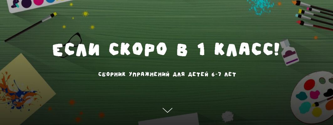 Если скоро в 1 класс! сборник упражнений для детей 6-7 лет [Занимательная школа] [Надежда Надёжная]