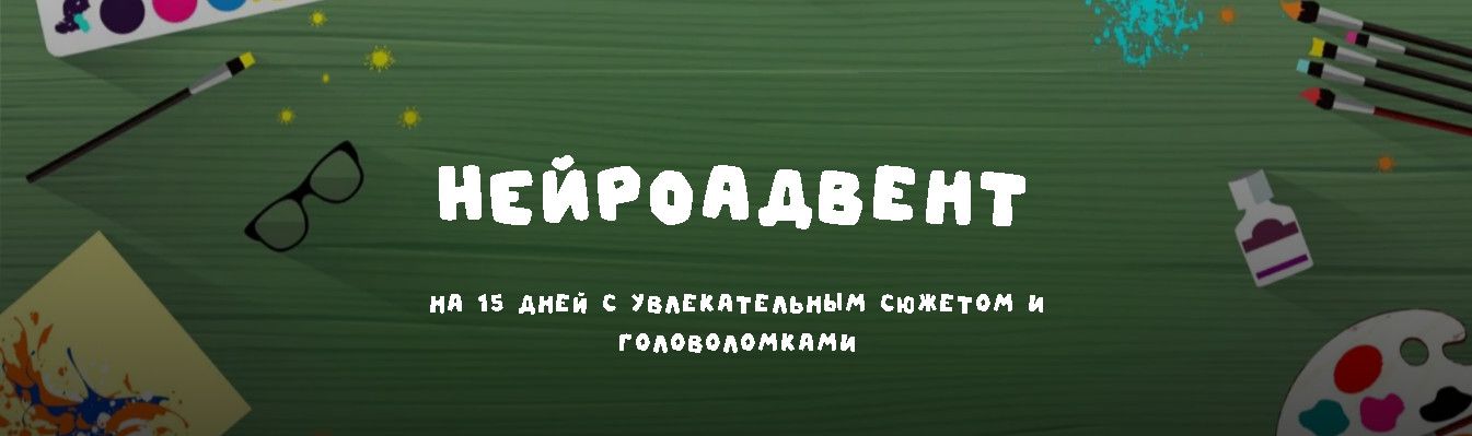 Нейроадвент на 15 дней с увлекательным сюжетом и головоломками [Занимательная школа] [Надежда Надёжная]