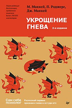 Укрощение гнева. 2-е изд. [Мэтью Маккей, Питер Роджерс, Дж.Маккей]