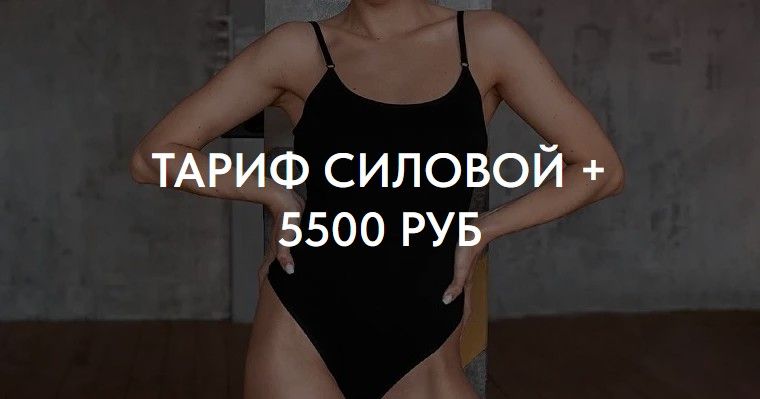 Cиловой [Тариф Силовой +] [Татьяна Романенко]