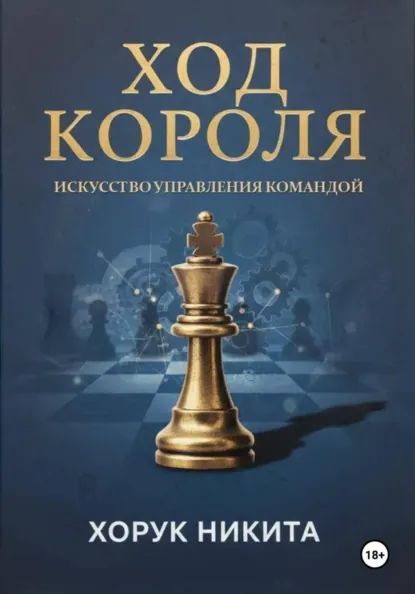 Ход короля: Искусство управления командой [Никита Хорук]