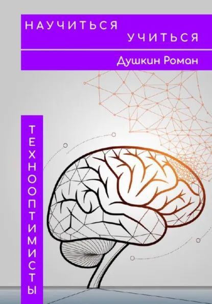 Научиться учиться [Роман Душкин] + Как строить привычки для суперпродуктивности [Endy Typical]