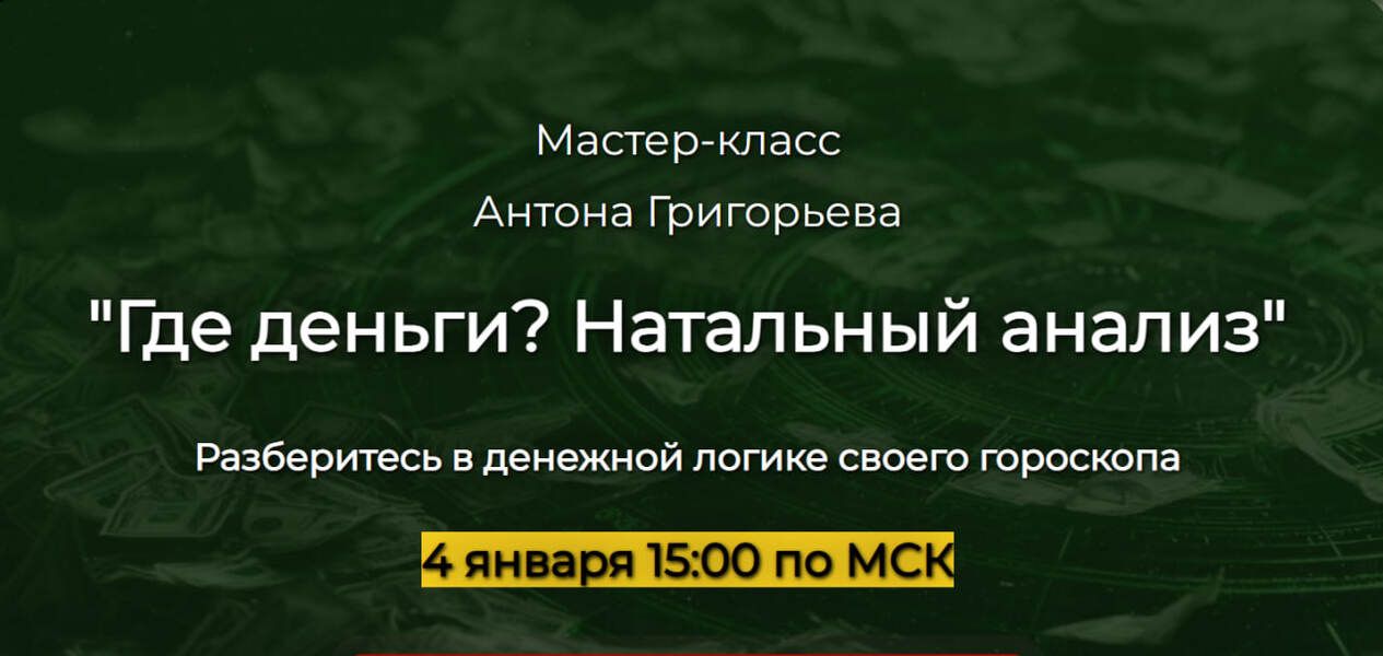 Где деньги? Натальный анализ [Антон Григорьев]