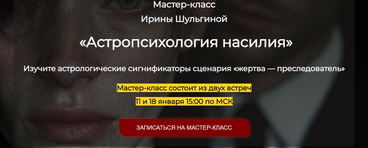 Астропсихология насилия [Ирина Шульгина]