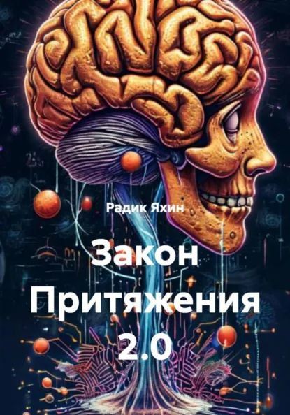Закон Притяжения 2.0: Как перепрограммировать мозг на богатство. Наука манифестации [Радик Яхин]