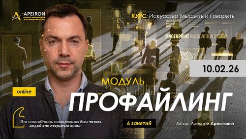 Профайлинг. Занятие 4 (2026) [Apeiron] [Алексей Арестович]
