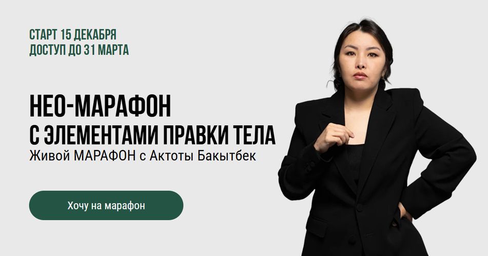 Нео-марафон с элементами правки тела [Актоты Бакытбек] [Повтор]