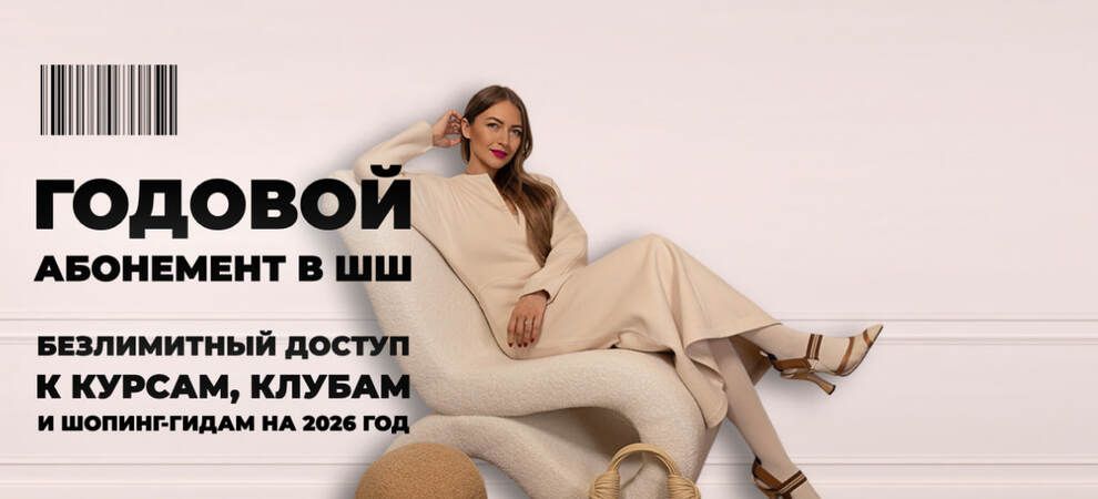 Абонемент ШШ на 2026 год [Тариф Безлимит] [Школа Шоппинга] [Татьяна Тимофеева]