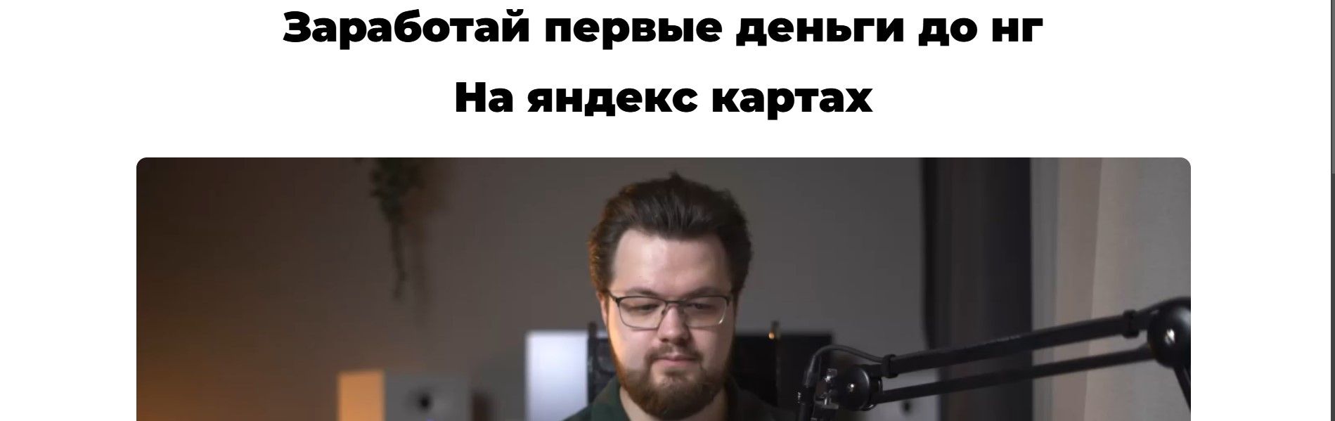 Заработай первые деньги до нг На яндекс картах [Денис Иванов]