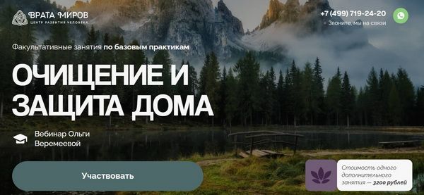 Очищение и защита дома [Врата Миров] [Ольга Веремеева]