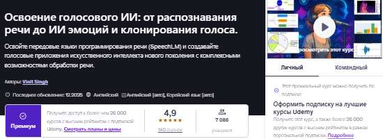 Освоение голосового ИИ: от распознавания речи до ИИ эмоций и клонирования голоса [Udemy] [Vinit Singh]