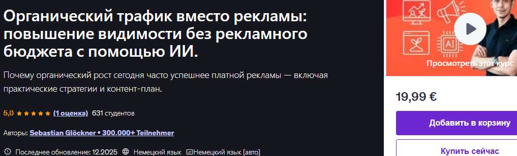 Органический трафик вместо рекламы: повышение видимости без рекламного бюджета с помощью ИИ [Udemy] [Sebastian Glöckner]