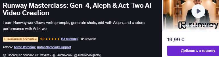 Мастер-класс по созданию видеороликов на подиуме: Gen-4, Aleph и Act-Two с использованием ИИ [Udemy] [Anton Voroniuk]