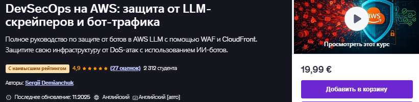 DevSecOps на AWS: защита от LLM-скрейперов и бот-трафика [Udemy] [Sergii Demianchuk]