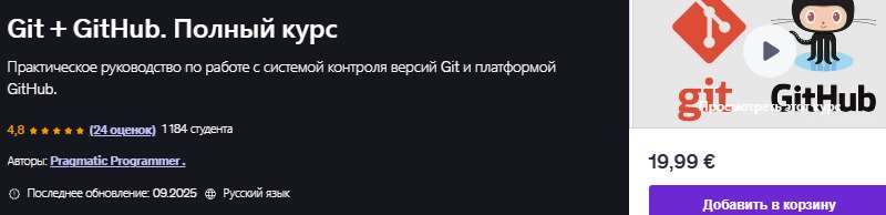 Git + GitHub. Полный курс [Udemy] [Pragmatic Programmer]
