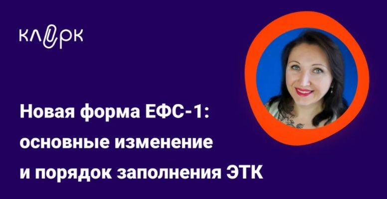 [Тайм-коды] Новая форма ЕФС-1: основные изменение и порядок заполнения ЭТК [klerk] [Елена Пономарева]