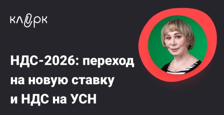 [Тайм-коды] НДС-2026: переход на новую ставку и НДС на УСН [klerk] [Вера Сокуренко]
