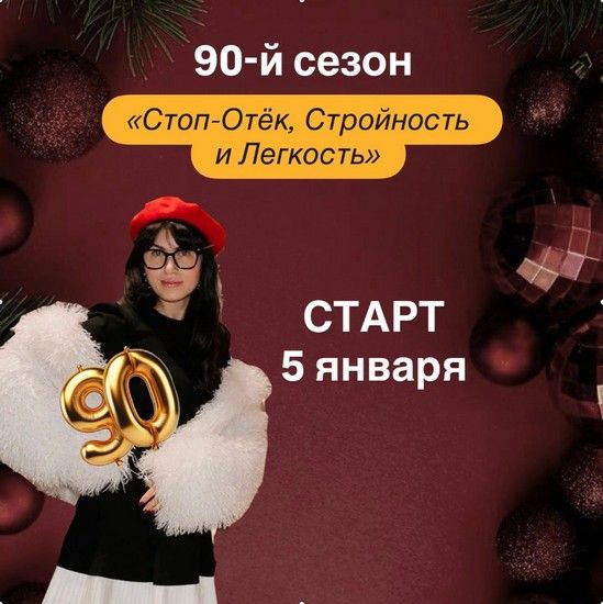 Стоп-отёк, Стройность и Легкость (90-й сезон) [Абонемент на 28 ней] [Stepanova.fit] [Наталья Степанова]