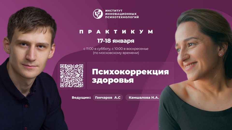 Психокоррекция здоровья [ИИП] [Александр Гончаров, Наталья Камшалова]