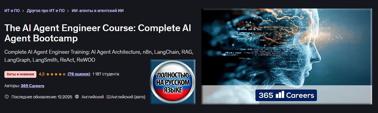 Курс инженера по ИИ-агентам: полный интенсив по ИИ-агентам [Udemy] [365 Careers]