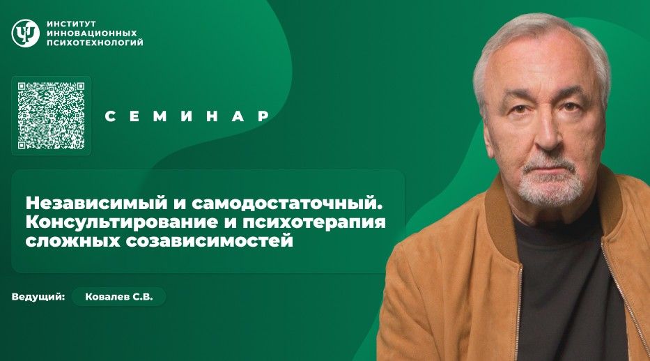 Независимый и самодостаточный. Консультирование и психотерапия сложных созависимостей [ИИП] [Сергей Ковалев]
