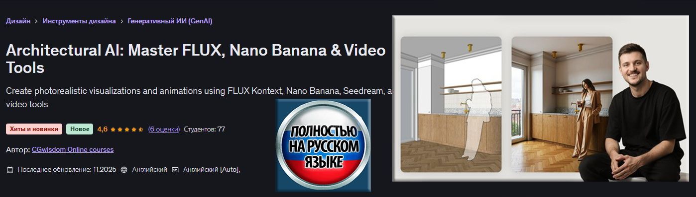 Архитектурный ИИ: освоение FLUX, Nano Banana и видеоинструментов [Udemy] [CGwisdom]