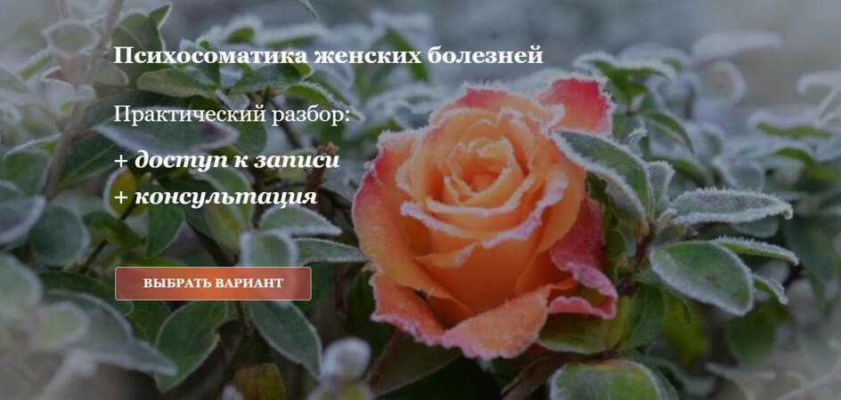Психосоматика женских болезней [Тариф Доступ к записи] [Елена Тер-Аванесова]