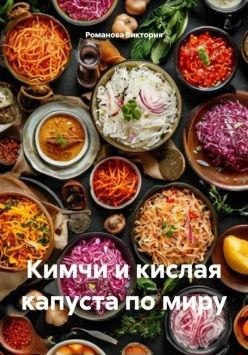 [Сборник] Азиатская кухня [Виктория Романова]
