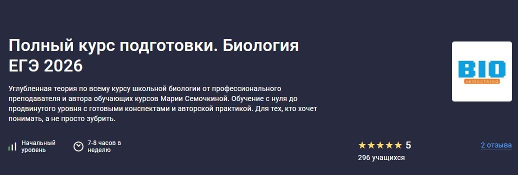Биология ЕГЭ 2026. Полный курс подготовки [Мария Семочкина]