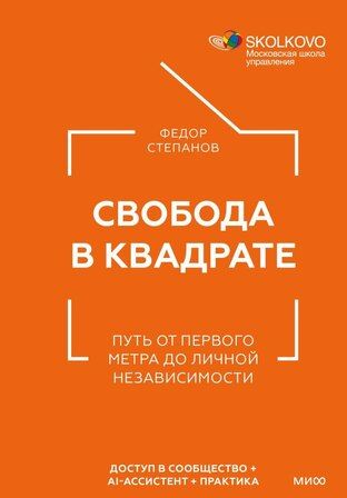 [МИФ] Свобода в квадрате. Путь от первого метра до личной независимости [Федор Степанов]