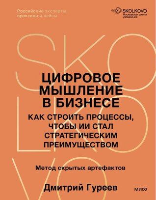 [МИФ] Цифровое мышление в бизнесе. Как строить процессы, чтобы ИИ стал стратегическим преимуществом [Дмитрий Гуреев]