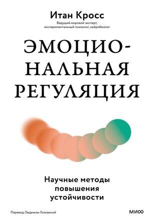 [МИФ] Эмоциональная регуляция. Научные методы повышения устойчивости [Итан Кросс]