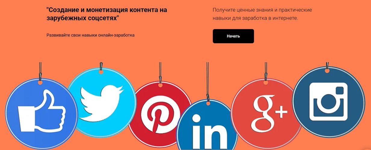 Создание и монетизация контента на зарубежных соцсетях [Сергей Бронштейн]