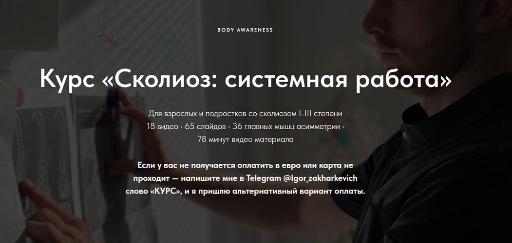 Сколиоз: системная работа [Игорь Захаркевич]