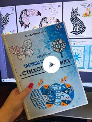 [Увлекательное обучение] [Елена Солдатова] Необычные таблицы Шульте в стихотворениях (2026)