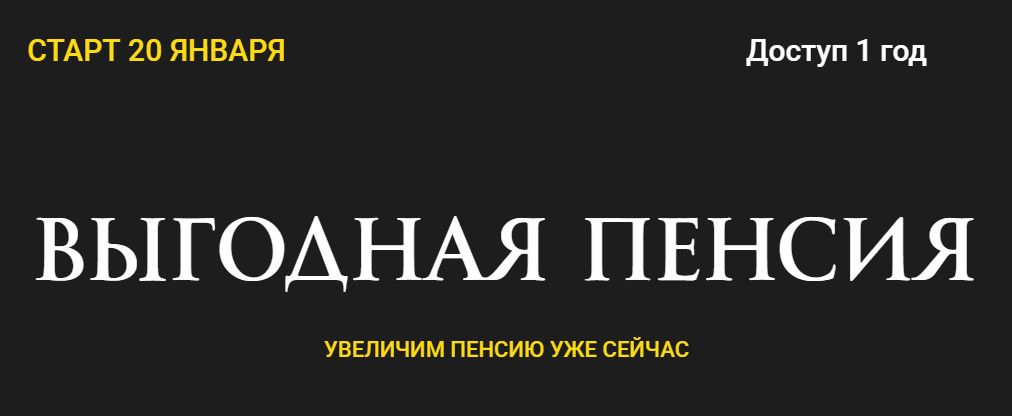 [Ольга Кильтау] Выгодная пенсия (2026)