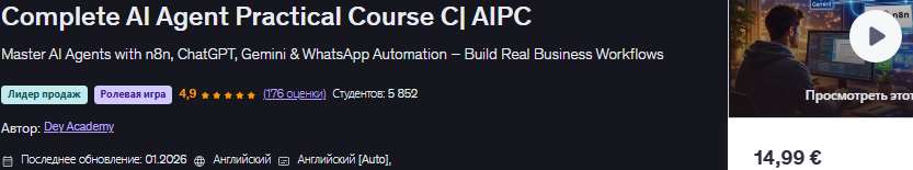 [Udemy] [Debayan Dey, Deys Academy] Бизнес-стратегии ИИ-агенты и агентский ИИ Полный практический курс по работе с ИИ-агентами C | AIPC (2026)