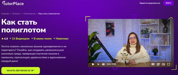 [TutorPlace] [Дарья Ширяева] Как стать полиглотом (2025)