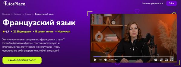 [TutorPlace] [Анастасия Оршанская] Французский язык (2025)