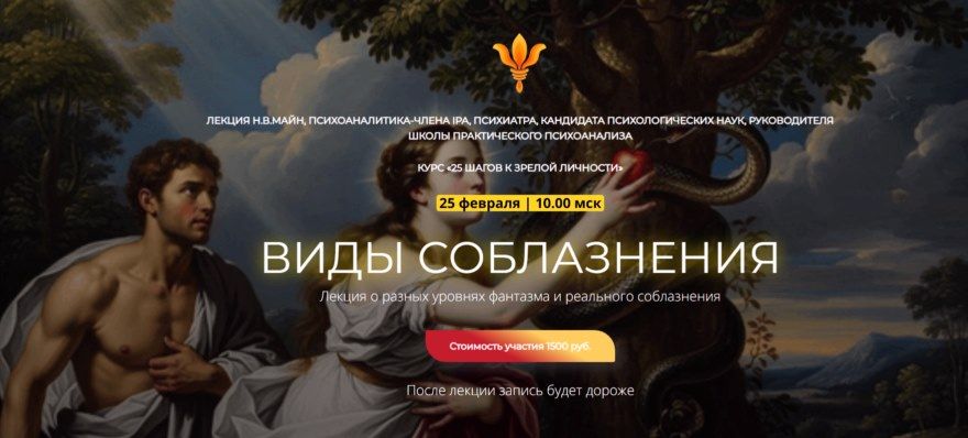 [Надежда Майн] Виды соблазнения (2026)