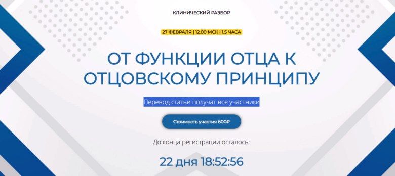 [Надежда Майн] Клинический разбор «От функции отца к отцовскому принципу» (2026)