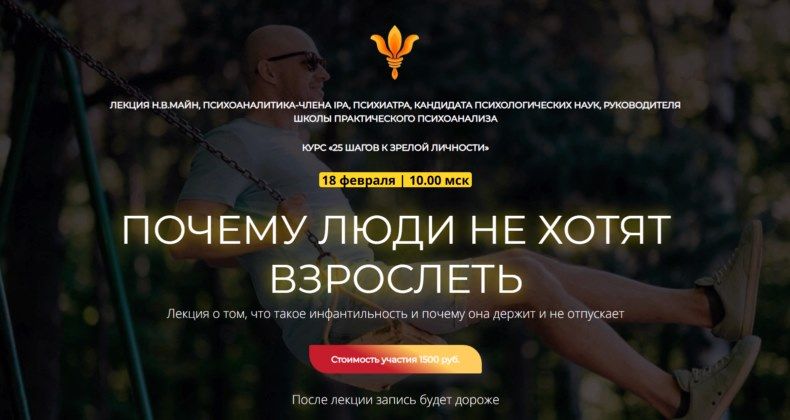 [Надежда Майн] Почему люди не хотят взрослеть (2026)