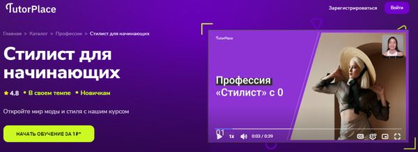 [TutorPlace] [Диана Кутепова] Стилист для начинающих (2025)