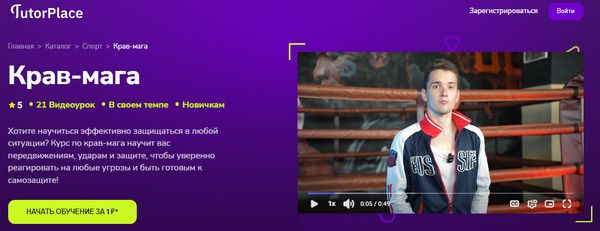 [TutorPlace] [Руслан Темир-Булатов] Крав-мага (2025)
