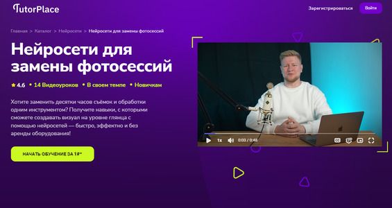 [TutorPlace] [Кирилл Калужских] Нейросети для замены фотосессий (2025)
