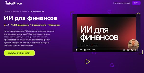 [TutorPlace] [Александр Ярыгин] ИИ для финансов (2025)