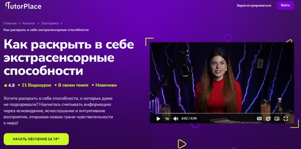 [TutorPlace] [Диана Кожема] Как раскрыть в себе экстрасенсорные способности (2025)
