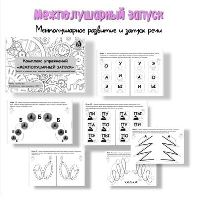[Defectology] [Виктория Гуренко] Межполушарный запуск. Межполушарное развитие и запуск речи (2026)