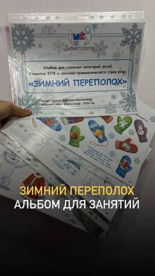 [Defectology] [Виктория Гуренко] Альбом для сложных категорий детей. Зимний переполох (2026)