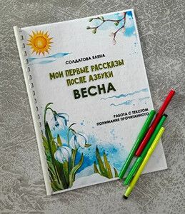[Увлекательное обучение] [Елена Солдатова] Мои первые рассказы после азбуки. Весна (2026)